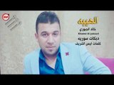 الهيبه خالد الجبوري دبكات سوريه