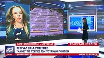 Οικονομικός “σεισμός” στην Τουρκία - Πτώχευσε μεγάλη επιχείρηση υποδημάτων