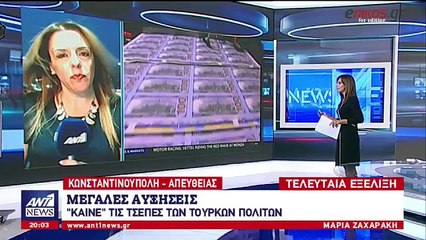 Οικονομικός “σεισμός” στην Τουρκία - Πτώχευσε μεγάλη επιχείρηση υποδημάτων