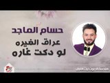 حسام الماجد - عراق الغيره   لو دكت غاره | حفلات عيد الفطر 2017