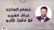 حسام الماجد - عراق الغيره + لو دكت غاره | حفلات عيد الفطر 2017