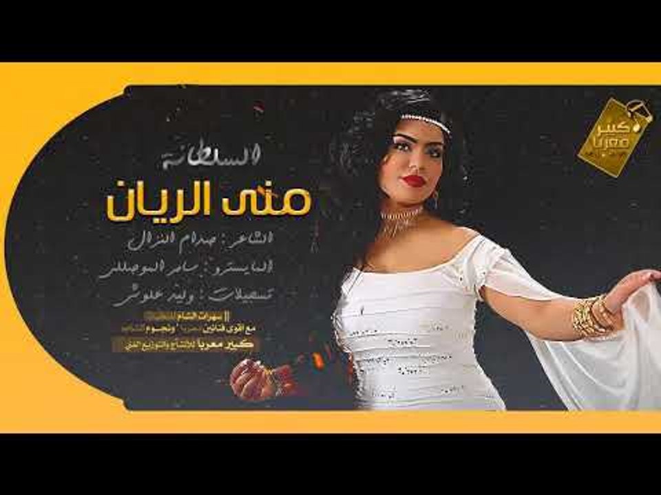 منئ الريان | تجي لو ما تجي 2018