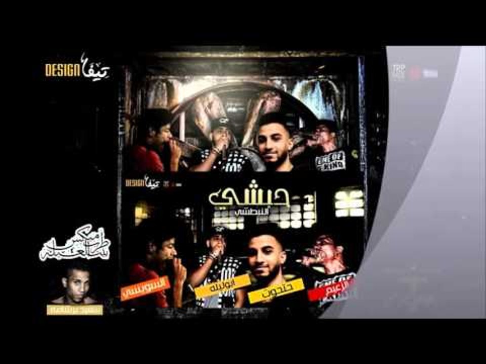 مهرجان حبشى غناء محمد الزعيم , احمد السويسي , ا...