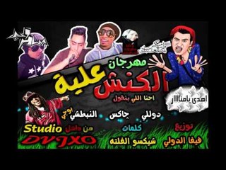 مهرجان الكنش علية  " احمد دوللي و جاكس و بوجي "  توزيع فيفا الدولى