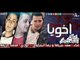 مهرجان اخويا غناء رضا البحراوى و سعد حريقه توزيع محمد حريقه - النسخه الاصليه 2016
