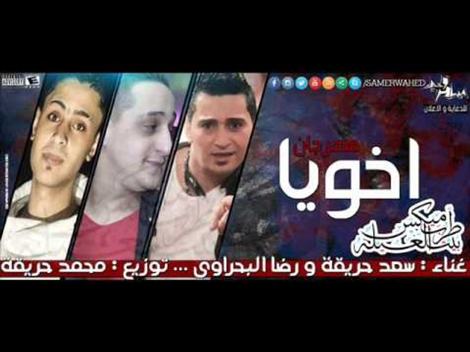 مهرجان اخويا غناء رضا البحراوى و سعد حريقه توزي...