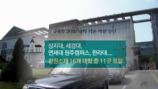 대학 살생부 공개 후 지방대 후폭풍 / YTN