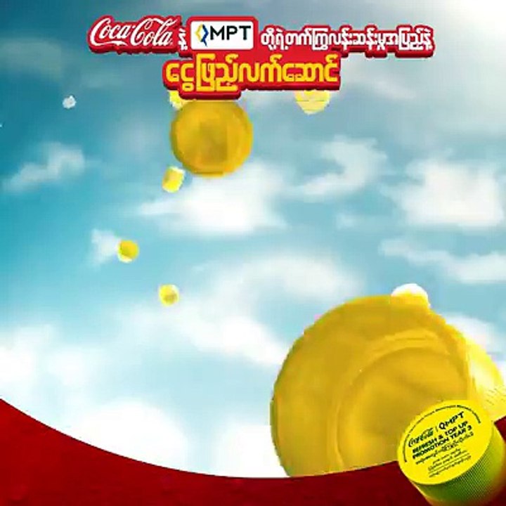 သတင္းေကာင္းပါတယ္ဗ်ိဳး... Coca-Cola နဲ႔ MPT တို႔ရဲ႕ Refresh & Top up ပ႐ိုမိုးရွင္းက ေနာက္ထပ္တစ္လ ထပ္တိုးလိုက္ပါၿပီတဲ့ေနာ္။ အခုဆို ပ႐ိုမိုးရွင္းကာလက စက္တင္ဘာ (၃၀)
