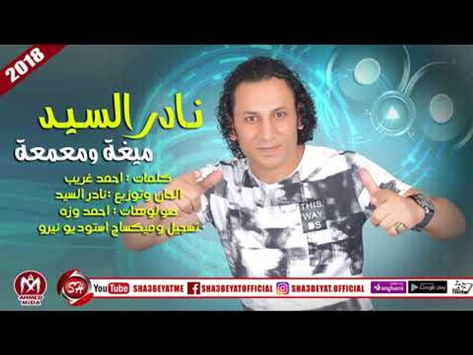 نادر السيد اغنية ميغة ومعمعة 2018 حصريا على شعبيات NADER ELSAYED - MEGHA W MA3MA3A