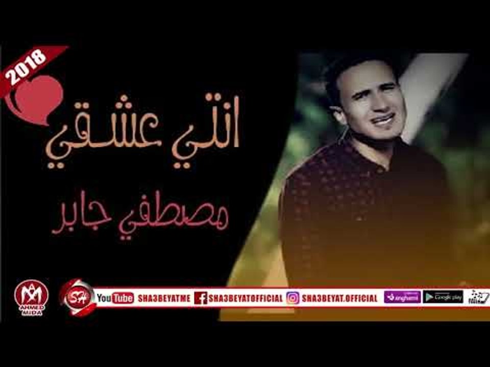 مصطفى جابر اغنية انتى عشقى من اقوى الاغانى الرومانسية 2018 على شعبيات