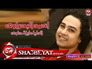 احمد البحراوى اغنية الدنيا عايزة حاوى 2017 حصريا على شعبيات
