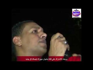 حمادة النعمانى موال انت عارف البير وغطاه