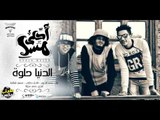 مهرجان الدنيا حلوه |  تيم طرب ميكس | محمد الزعيم - محمود شقاوه - طارق حكايات