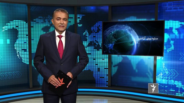 تازه های جهان در ستودیوی آزادیوزارت داخله افغانستان کشته شدن یک رهبر گروه داعش را دستاورد بزرگ میداند. ایران تحریم های امریکا را به محکمه بین المللی عدالت کشان