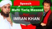 Imran Khan ki Speech or Imran Khan Kay Kam by Mufti Tariq Masood Bayan