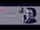 فادي اليونس شاوي اني شاوي  دبكات اعدام 2017