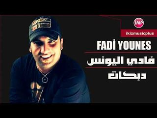 فادي اليونس دبكات ريمكس 2017