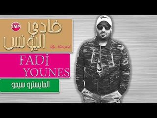 فادي اليونس درب العشق ماريدو دح دح  دبكات 2017