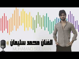 يامعلقة زتزهين يالبرتقالة الفنان محمد سليمان