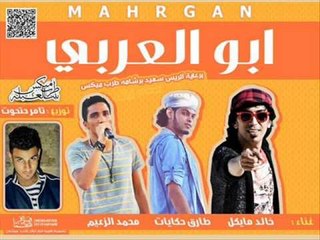 مهرجان ابو العربى | محمد الزعيم | طارق حكايات | خالد مايكل