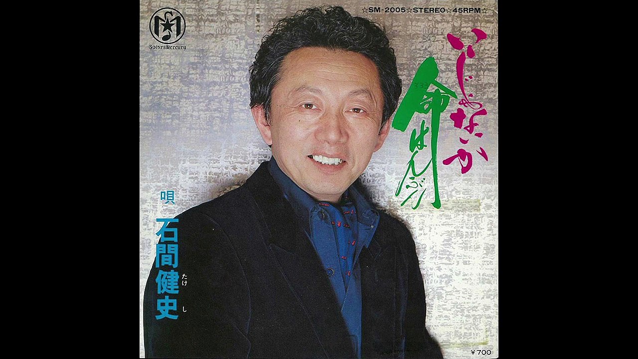 石間健史 - いいじゃないか