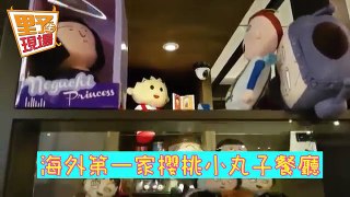 【TVBS】櫻桃小丸子餐廳　來吃花輪蛋糕、泡湯的永澤