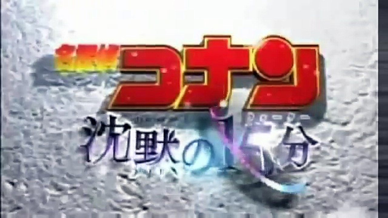名偵探柯南劇場版  沉默的十五分鐘