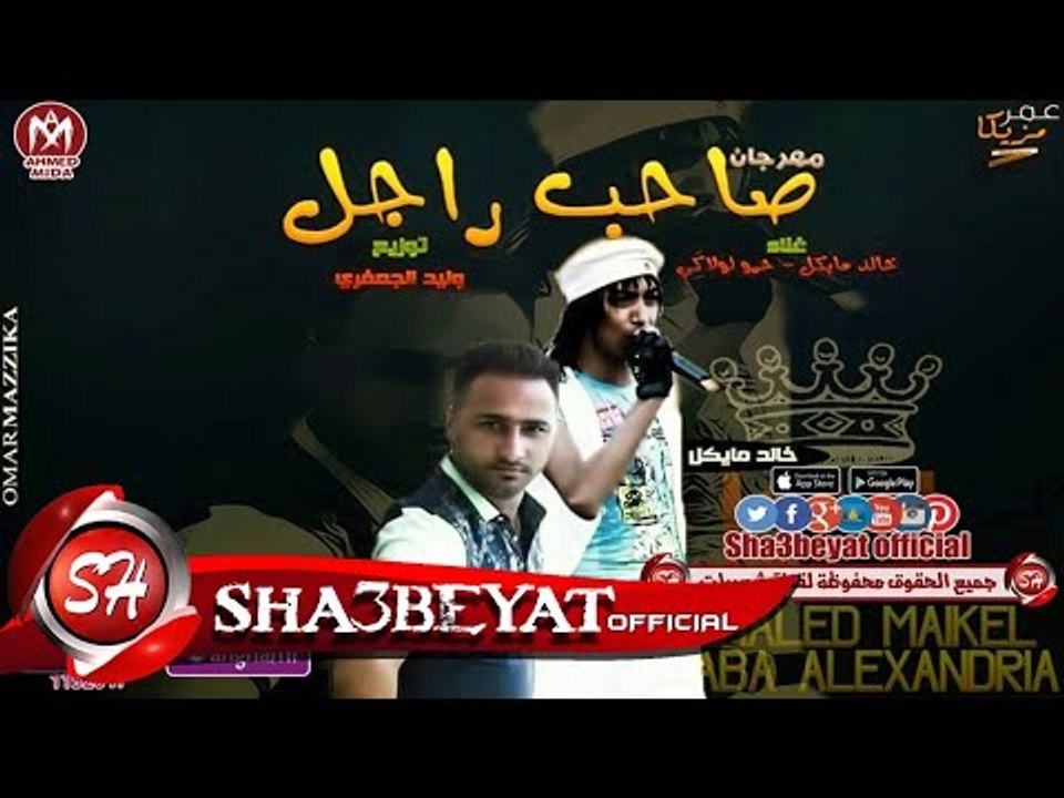 مهرجان صاحب راجل غناء خالد مايكل - حمو لولاكى توزيع وليد الجعفرى 2017 على مهرجانات
