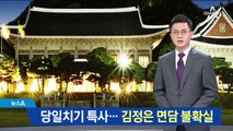 1차 그대로 당일치기 특사…김정은 면담 불확실