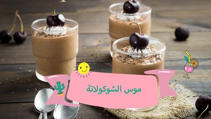 أسهل طريقة لعمل موس الشوكولاتة| مع الشيف نجلاء