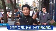 원조 한류 걸그룹 ‘김시스터즈’, 위안부 뮤지컬 응원