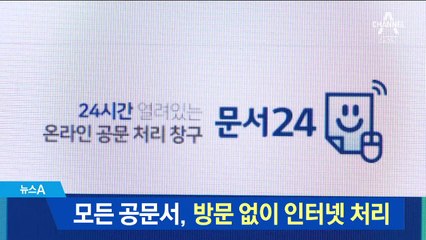 모든 공문서, 방문 없이 인터넷 처리