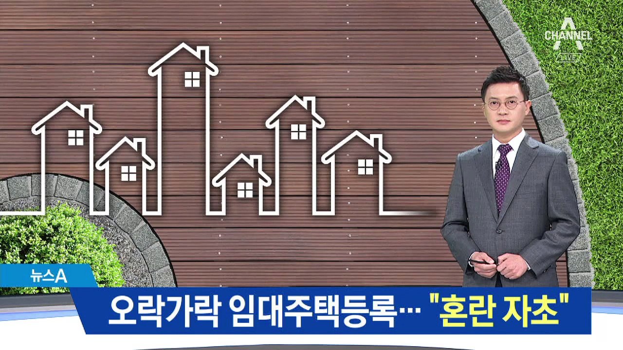 오락가락 임대주택등록…“혼란 자초” 비판 목소리