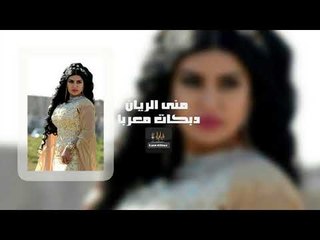 منى الريان كل الهلا  دبكات اعدام