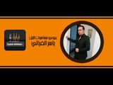 ياسر الفراتي هزي بخصرك هزي دبكات الرقة زمارة