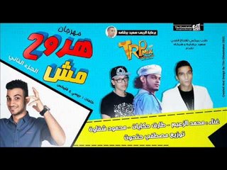 مهرجان مش هروح الجزء الثانى | بت يا سوزى | محمد الزعيم . محمود شقاوه . طارق حكايات