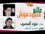 علآء المصرى | اغنية عالم مبيرحموش | توزيع محمد الزعيم