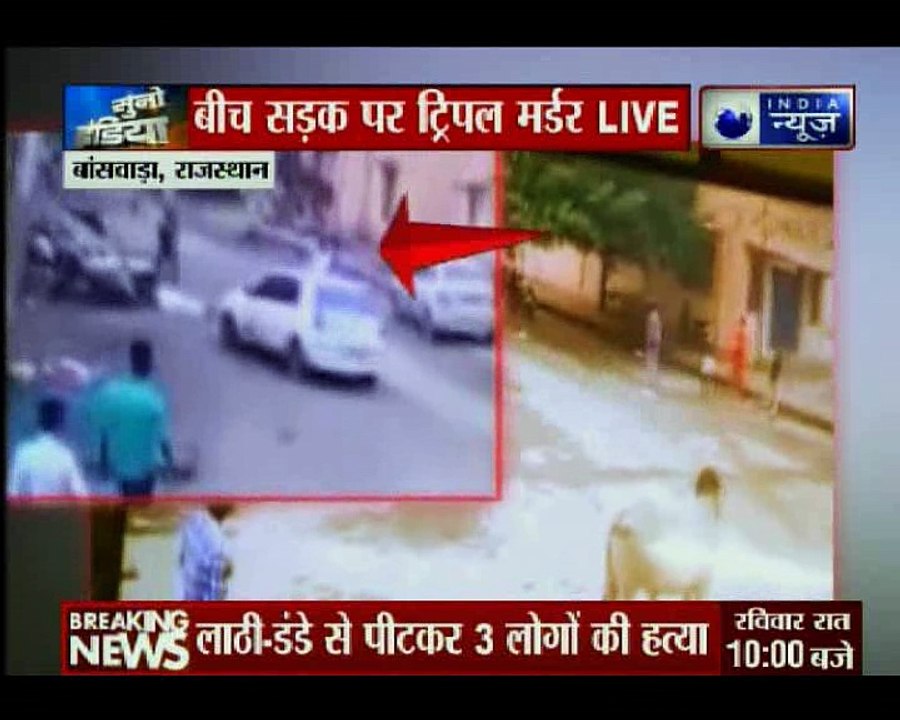 बीच सड़क पर ट्रिपल मर्डर LIVE, आपसी विवाद में लाठी-डंडे से पीट-पीटकर हत्या