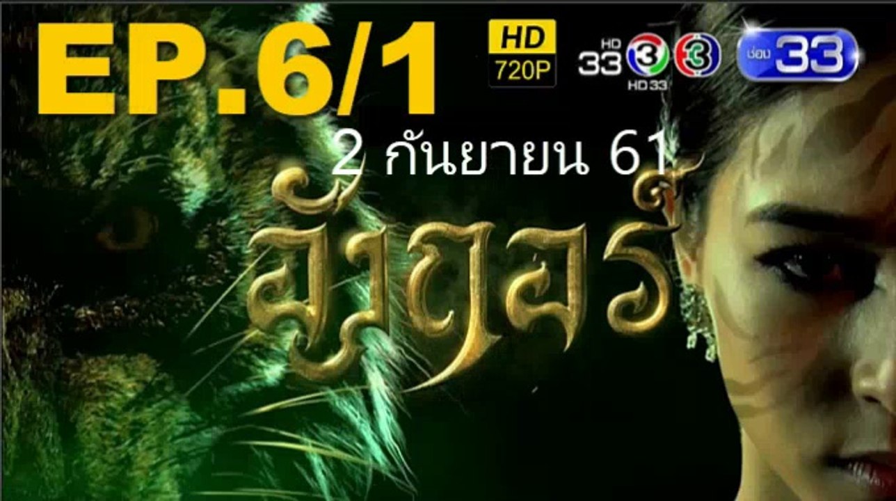 อังกอร์ EP.6/1 วันที่ 2 กันยายน 2561(ย้อนหลัง)