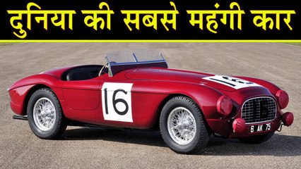 Ferrari की ये कार 340 करोड़ रुपये में हुई नीलाम l बनी दुनिया की सबसे महंगी कार