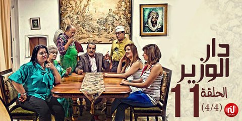 دار الوزير - الحلقة 11 (4/4)