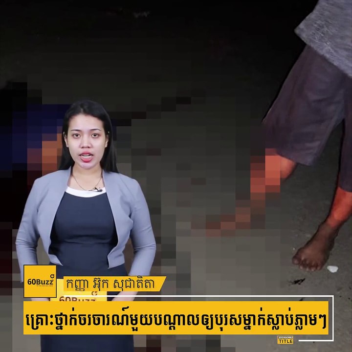គ្រោះថ្នាក់ចរចារណ៍មួយបណ្ដាលឲ្យបុរសម្នាក់ស្លាប់ភ្លាមៗ#60Buzzព័ត៌មានលំអិត៖  Subscribe YouTube Channel: