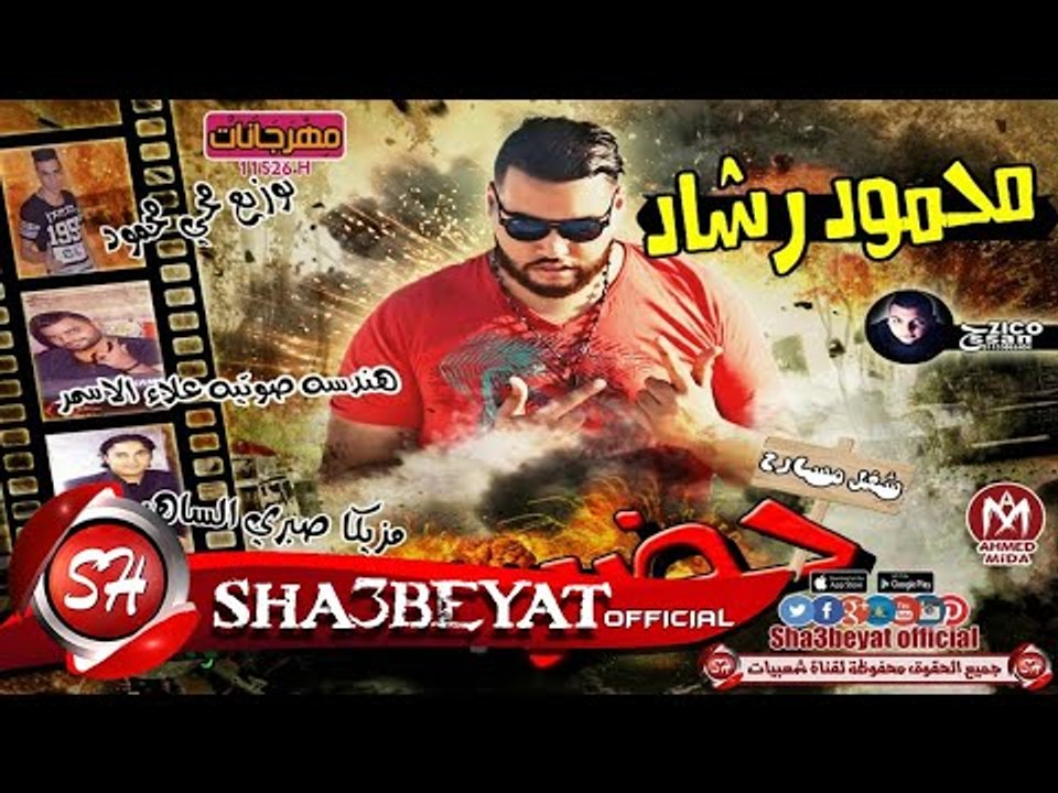 مهرجان حضر البلدوزر شغل مسارح غناء محمود رشاد ت...