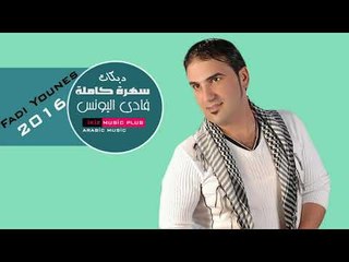 فادي اليونس 2016 سهرة  كاملة دبكات