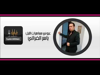 ياسر الفراتي من اول نظرة دبكات