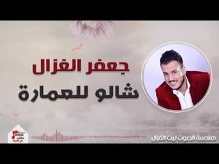 جعفر الغزال - شالو العمارة | حفلات عيد الفطر 2017