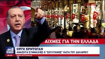 Νέες αιχμές Ερντογάν κατά της Ελλάδας