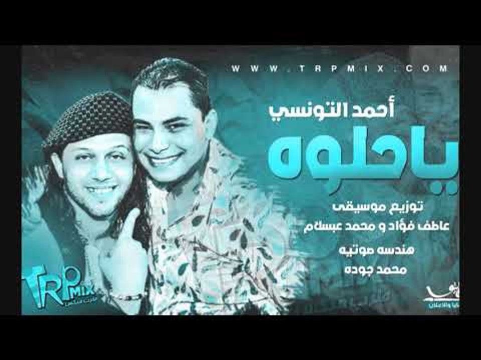 أحمد التونسي يا حلوه 2019 توزيع موسيقي عاطف فؤا...