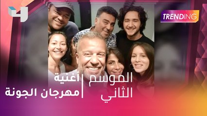 مع صبحي  تفاصيل أغنية مهرجان الجونة في دورته الثانية حصرياً لـ trending