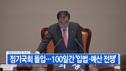 [YTN 실시간뉴스] 정기국회 돌입...100일간 '입법·예산 전쟁' / YTN
